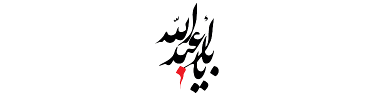 محرمی